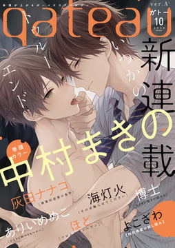 gateau (ガトー) 2020年10月号[雑誌] ver.A [一迅社]