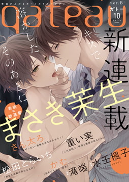 gateau (ガトー) 2020年10月号[雑誌] ver.B [一迅社]