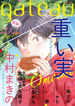 gateau (ガトー) 2020年11月号[雑誌] ver.B [一迅社]
