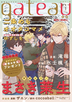gateau (ガトー) 2021年1月号[雑誌] ver.B [一迅社]