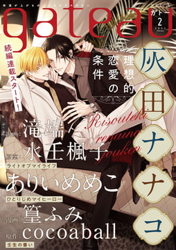 gateau (ガトー) 2021年2月号[雑誌] ver.A [一迅社]