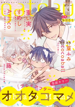 gateau (ガトー) 2021年4月号[雑誌] ver.B [一迅社]