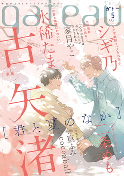 gateau (ガトー) 2021年5月号[雑誌] ver.A [一迅社]