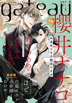gateau (ガトー) 2021年6月号[雑誌] ver.A [一迅社]