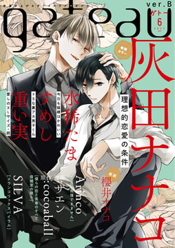 gateau (ガトー) 2021年6月号[雑誌] ver.B [一迅社]