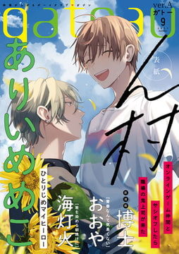 gateau (ガトー) 2021年9月号[雑誌] ver.A [一迅社]