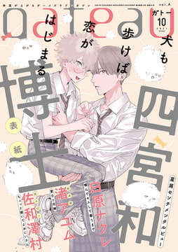 gateau (ガトー) 2021年10月号[雑誌] ver.A [一迅社]