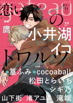 gateau (ガトー) 2021年11月号[雑誌] ver.B [一迅社]