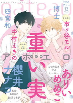 gateau (ガトー) 2021年12月号[雑誌] ver.A [一迅社]