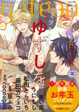 gateau (ガトー) 2022年1月号[雑誌] ver.B [一迅社]