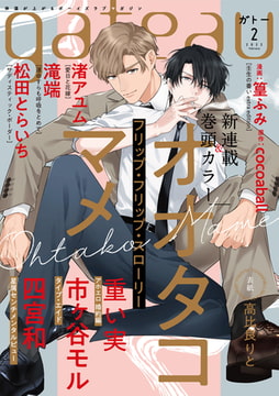 gateau (ガトー) 2022年2月号[雑誌] ver.B [一迅社]