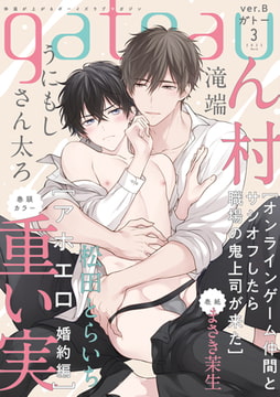 gateau (ガトー) 2022年3月号[雑誌] ver.B [一迅社]