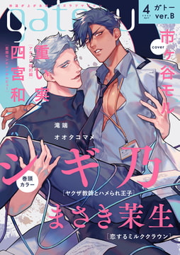 gateau (ガトー) 2022年4月号[雑誌] ver.B [一迅社]
