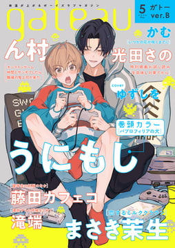 gateau (ガトー) 2022年5月号[雑誌] ver.B [一迅社]