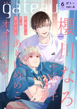 gateau (ガトー) 2022年6月号[雑誌] ver.A [一迅社]