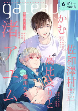 gateau (ガトー) 2022年6月号[雑誌] ver.B [一迅社]