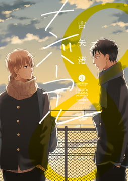 ナンバーコール [一迅社]