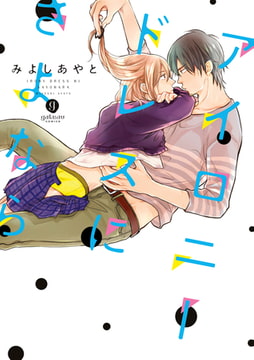 アイロニードレスにさよなら [一迅社]