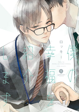 僕の幸福を紹介します [一迅社]