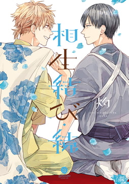 相生結び・続 [一迅社]