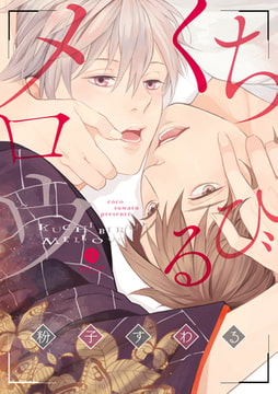 くちびるメロウ [一迅社]