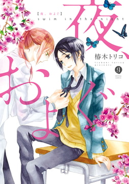 夜、およぐ [一迅社]