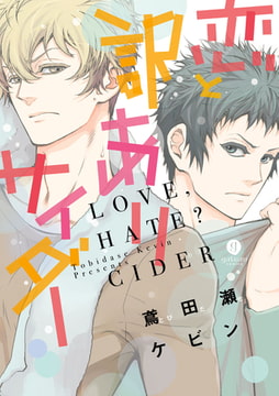 恋と訳ありサイダー [一迅社]