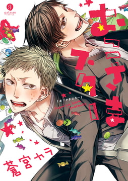 おこさまスター： 1【イラスト特典付】 [一迅社]