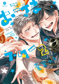 おこさまスター： 2【イラスト特典付】 [一迅社]