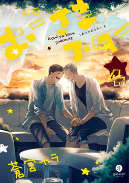 おこさまスター: 4【イラスト特典付】 [一迅社]