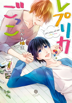 レプリカごっこ [一迅社]