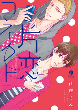 片恋コネクト [一迅社]