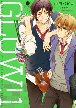 GLOW！: 1 [一迅社]