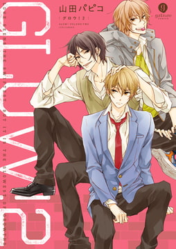 GLOW！: 2 [一迅社]