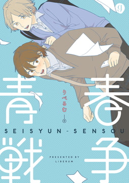 青春戦争 [一迅社]