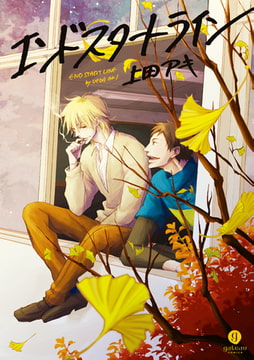 エンドスタートライン [一迅社]