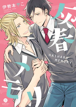 灰春メモリ [一迅社]