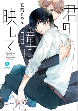 君の瞳に映して [一迅社]