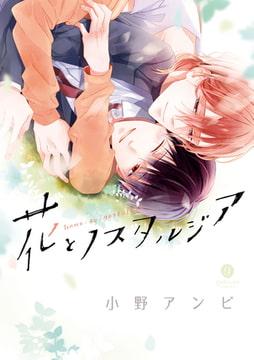 花とノスタルジア【イラスト特典付】 [一迅社]