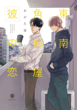 東南角部屋彼の恋 [一迅社]