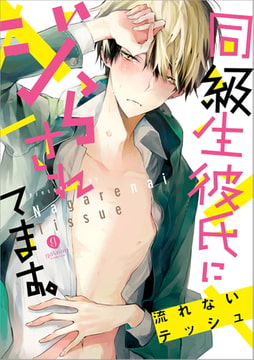 同級生彼氏にジらされてます。 [一迅社]