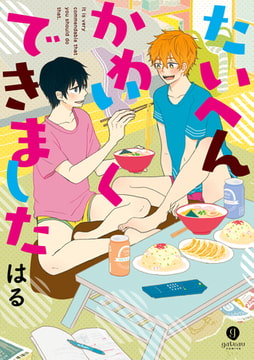 たいへんかわいくできました [一迅社]