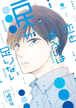 恋と呼ぶには涙が足りない [一迅社]