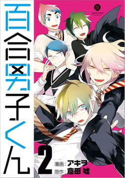 百合男子くん 2 [一迅社]