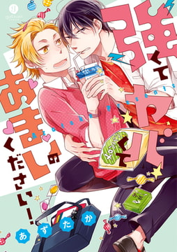 強くてヤバくてあまいのください！ [一迅社]