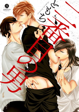 二番目の男 [一迅社]