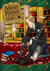Mein Ritter～私の騎士～: 1 [一迅社]
