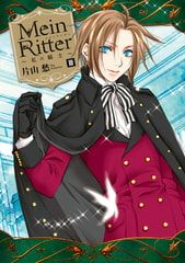 Mein Ritter～私の騎士～: 3 [一迅社]
