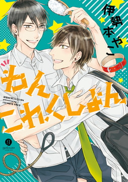 わんこれくしょん [一迅社]