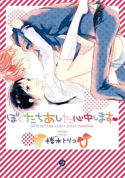 ぼくたちあした心中します [一迅社]